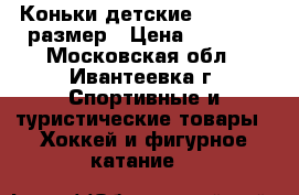 Коньки детские 38, 35-38 размер › Цена ­ 1 000 - Московская обл., Ивантеевка г. Спортивные и туристические товары » Хоккей и фигурное катание   